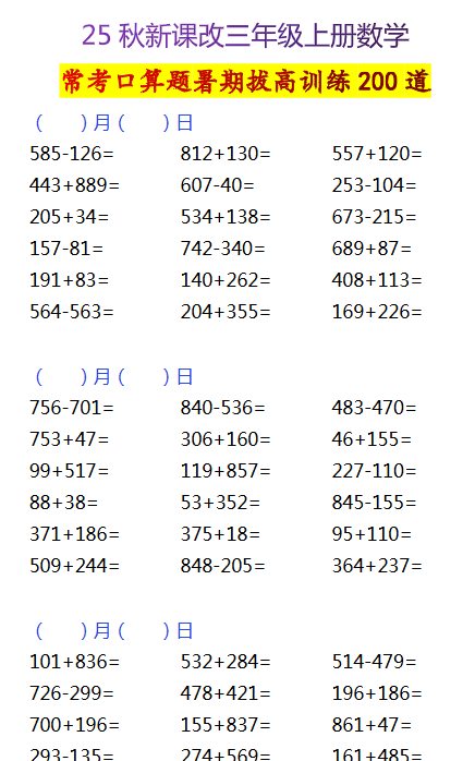 【2025秋新版】三年级上册数学常考口算题暑期拔高训练200道-教学网