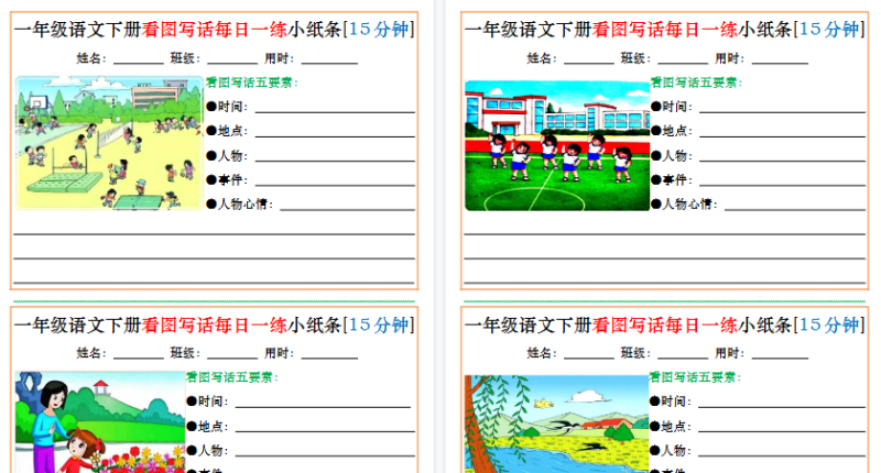 【2026春30页完整版】一年级语文下册看图写话每日一练小纸条[15分钟]-免费学习资料下载 - 开学吧