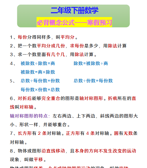 【2026寒假】二年级下册数学 必背概念公式——寒假预习-免费学习资料下载 - 开学吧