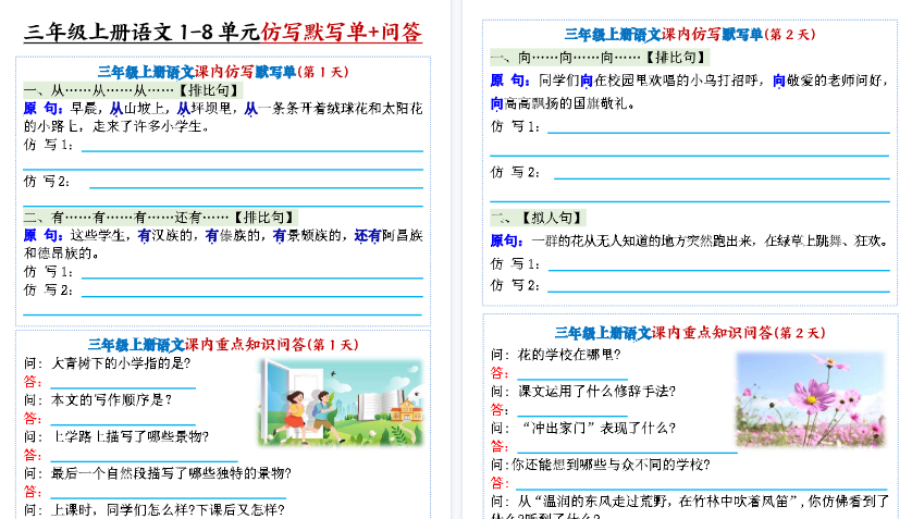 【46页高清完整版】新三上语文1-8单元课内仿写默写单+课内重点知识问答（含答案）-教学网