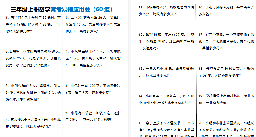 【12页高清完整版】三上数学【常考易错应用题60道】-教学网