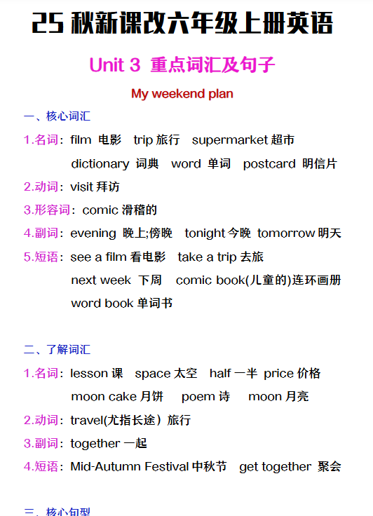 【2025秋新版】六年级上册英语第三单元中的概念词汇及句子-教学网