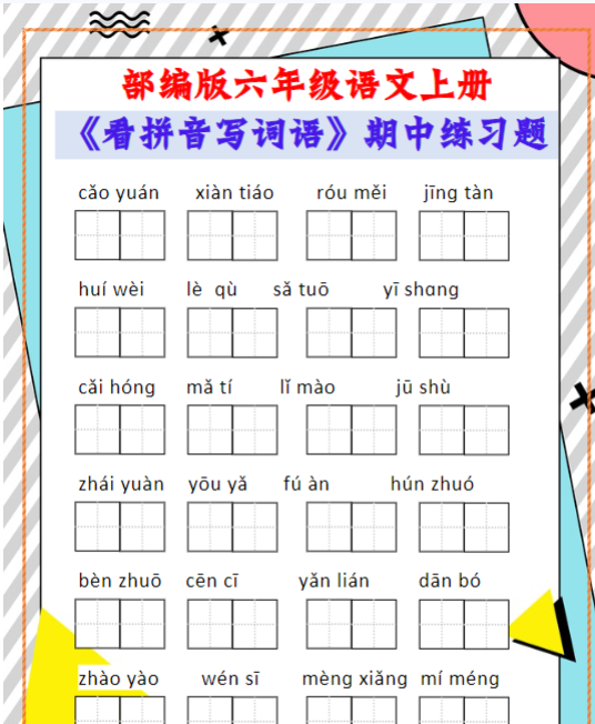 部编版六年级语文上册《看拼音写词语》期中练习题-教学网