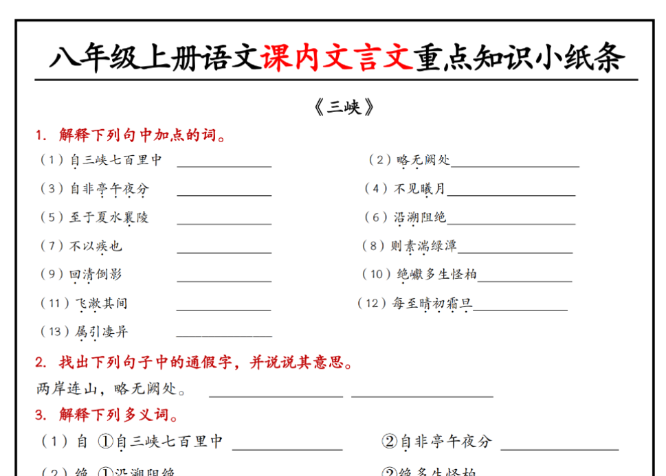 26页！八年级上册语文课内文言文重点知识小纸条-教学网