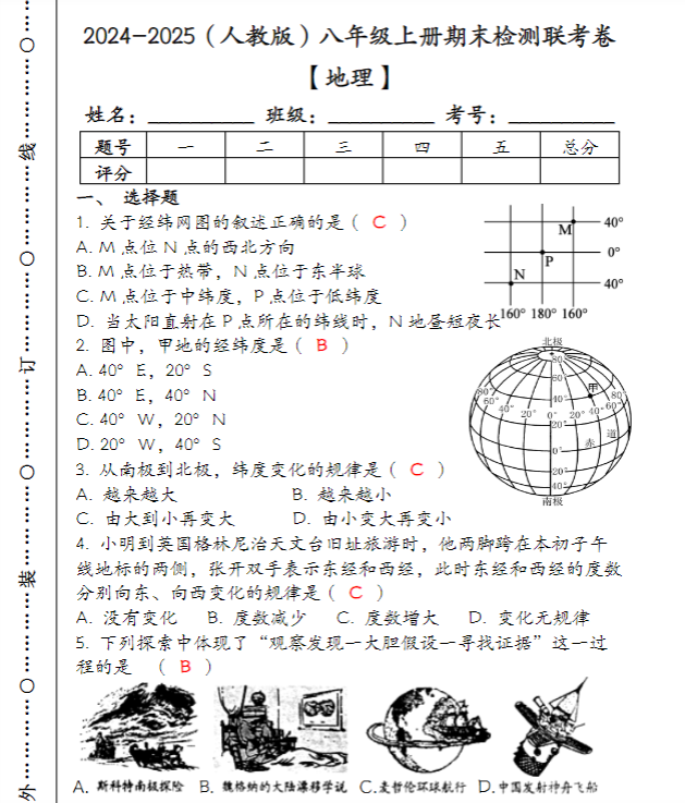 2024-2025（人教版）八年级【地理】上册期末检测联考卷（含答案）-教学网
