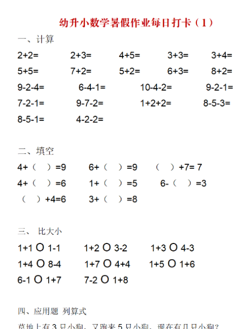 【高清电子版】幼升小数学暑假作业每日打卡-教学网