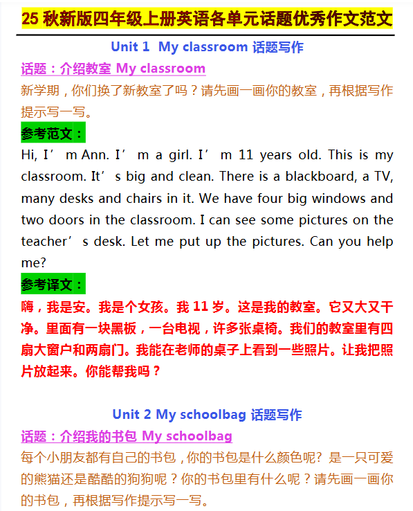 【2025秋新版】四年级上册英语各单元话题优秀作文范文-教学网