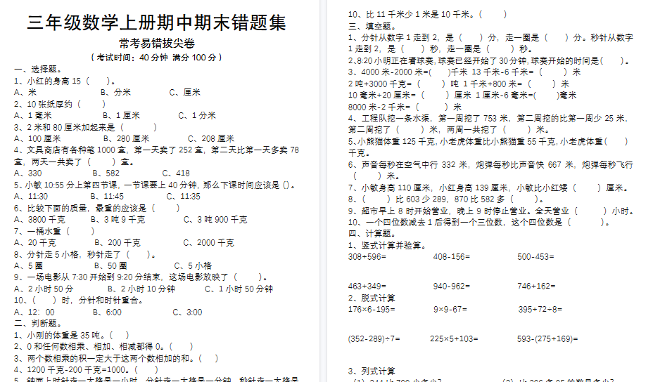 【8页高清完整版】三上数学【易错题集（新空白+答案）】-免费学习资料下载 - 开学吧