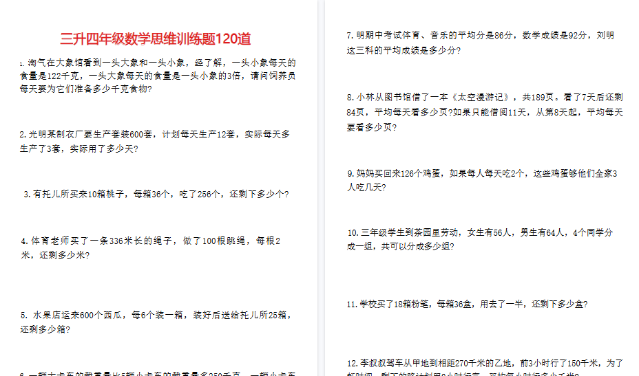【20页高清完整版】三升四年级数学思维训练120道【无答案】-免费学习资料下载 - 开学吧