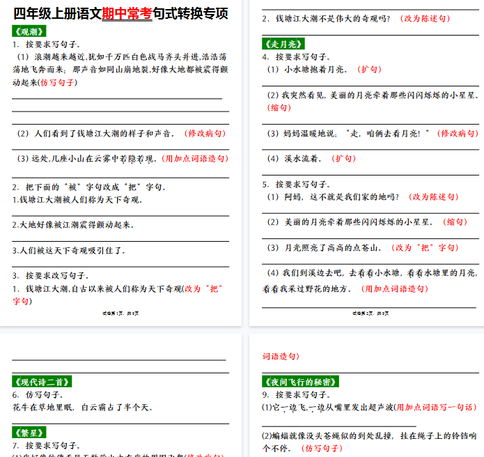 【32页完整版】四（上）语文期中常考句式转换专项-教学网