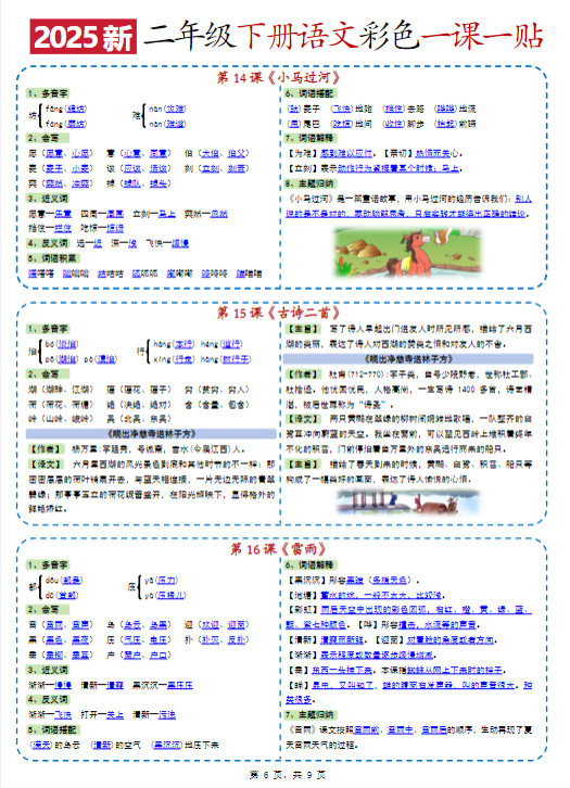 《2025春新课改二下语文彩色一课一贴》-教学网
