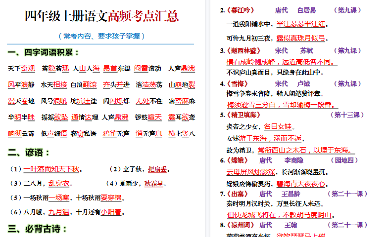 【21页高清完整版】四年级语文上册期末高频考点知识汇总-免费学习资料下载 - 开学吧