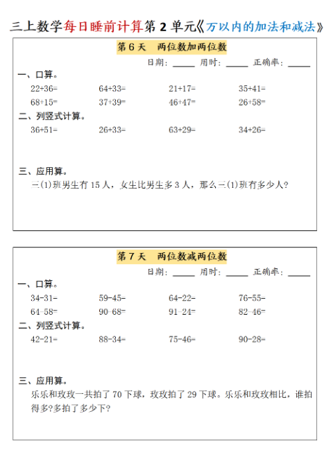 24秋三上数学期末每日睡前计算-教学网