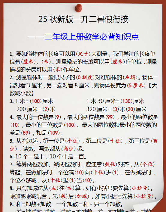 【2025秋新版】一升二年级上册数学必背知识点-教学网