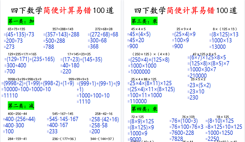 【8页高清完整版】四年级数学下册简便计算易错100道-教学网