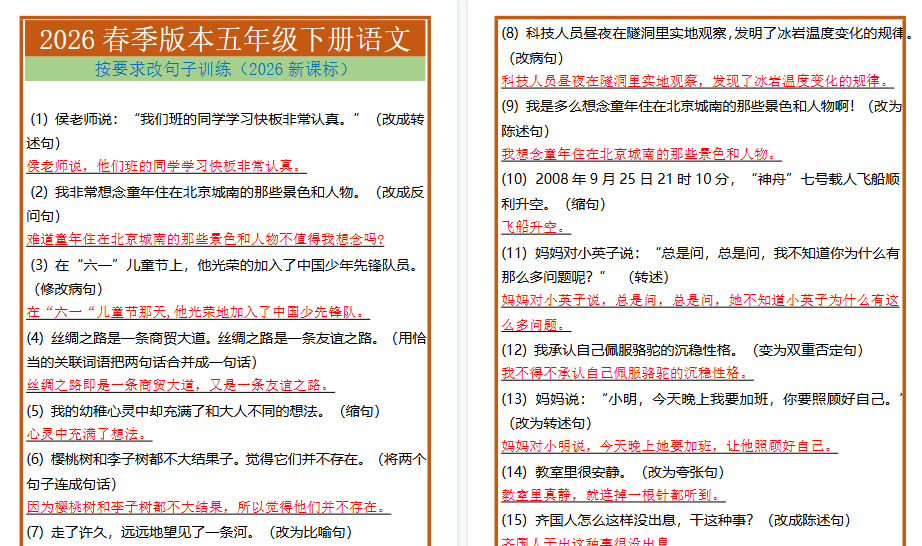 2026春新版五年级下册语文按要求改句子训练-教学网
