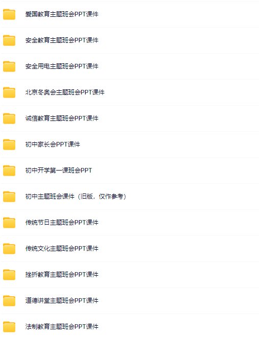 初中教师-班会课件-资料打包-教学网