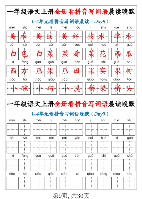 一(上)语文期末全册看拼音写词语晨读晚默30天-教学网