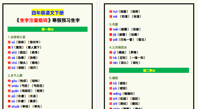 【2026寒假7页】四年级语文下册《生字注音组词》，寒假预习生字！-免费学习资料下载 - 开学吧
