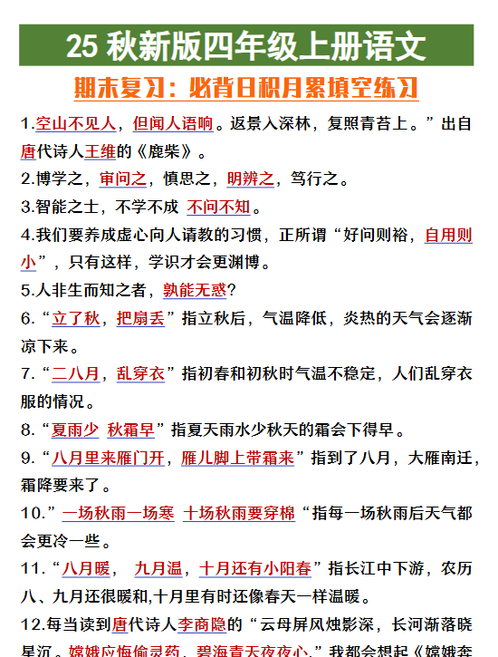 【2025秋新版】四年级上册语文期末复习必背日积月累填空练习-教学网