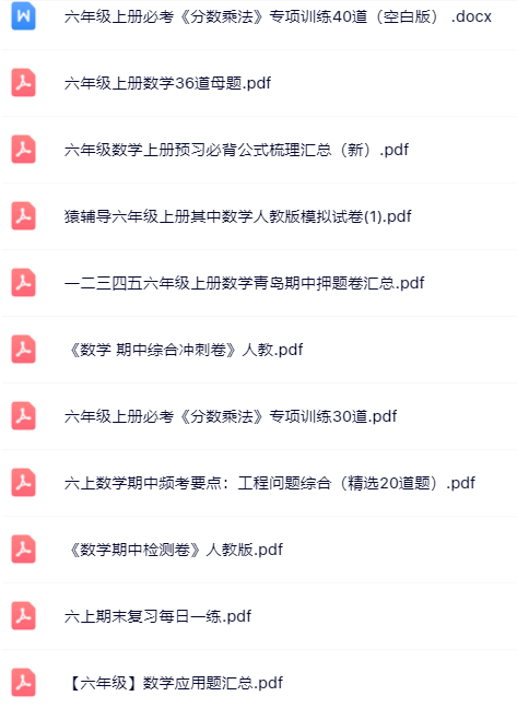 【小红书抖音资料】六年级上册数学精品资料一键打包下载【只提供优质无水印资料打包】-教学网
