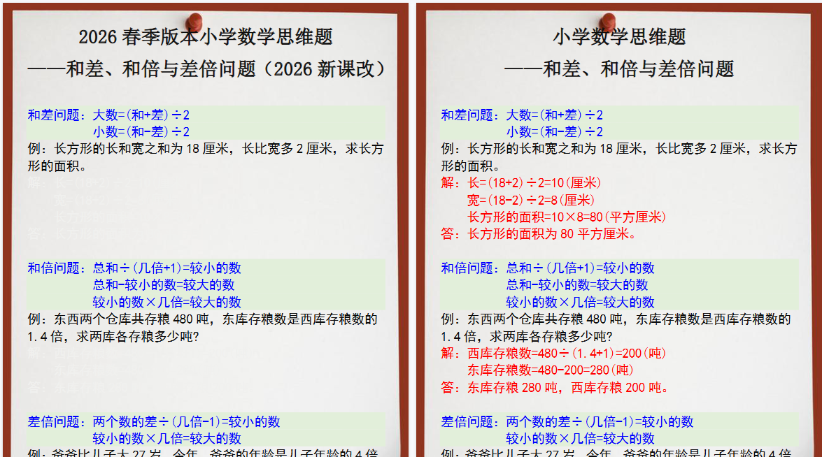 2026春新版四年级数学思维训练题之和差、和倍与差倍问题-免费学习资料下载 - 开学吧