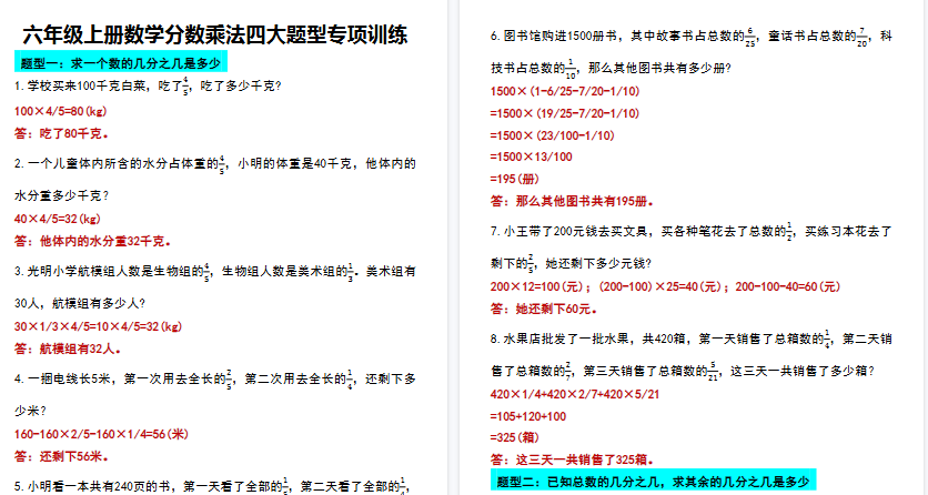 【15页高清完整版】六年级（上）数学分数乘法四大题型专项训练-教学网