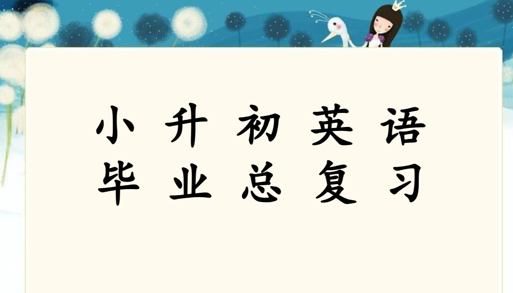 【107页新版】小升初英语总复习课件【高清完整版】-教学网