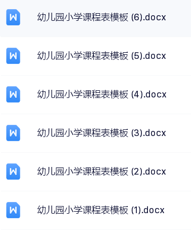 高清可编辑幼儿课程表模版大全-直接编辑打印彩色方便-教学网