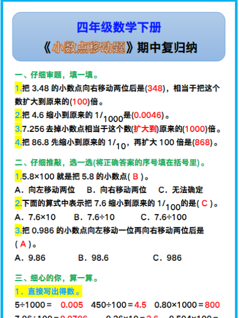 四年级数学下册《小数点移动题》,期中复习!-教学网