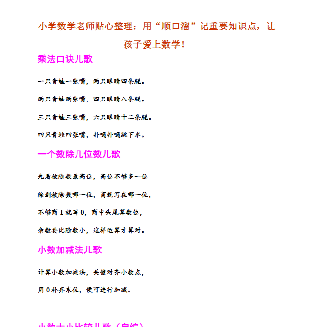 【21页新版】小学数学老师贴心整理：用“顺口溜”记重要知识点，让孩子爱上数学！【高清完整版】.pdf-教学网