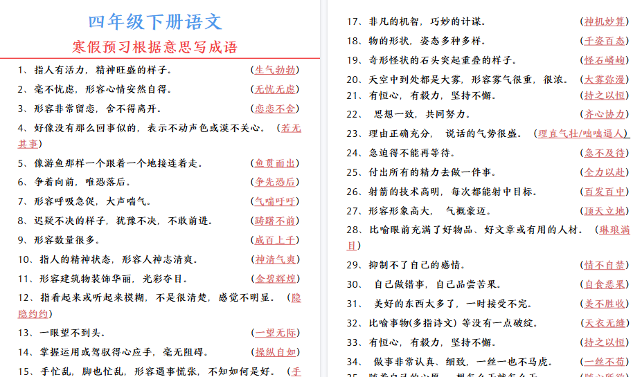 【2026春4页完整版】四年级语文【寒假预习-根据意思写成语】-免费学习资料下载 - 开学吧