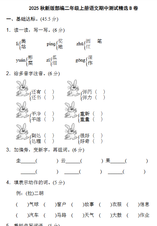 【2025秋新版】部编二年级上册语文期中测试精选-教学网