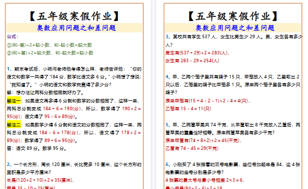 【2026寒假3页】五年级寒假作业奥数应用问题之和差问题-免费学习资料下载 - 开学吧
