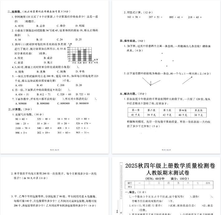 25秋四上数学期末押题模拟测试卷五套(人教版含答案25页)-教学网