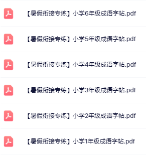 【暑假衔接专练】1-6年级成语字帖-教学网