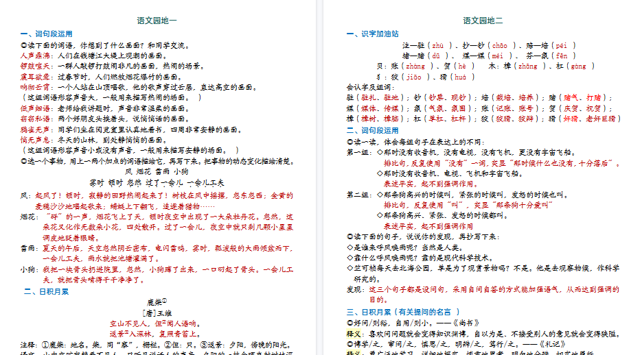 【9页高清完整版】四年级上册语文园地知识点总结-免费学习资料下载 - 开学吧