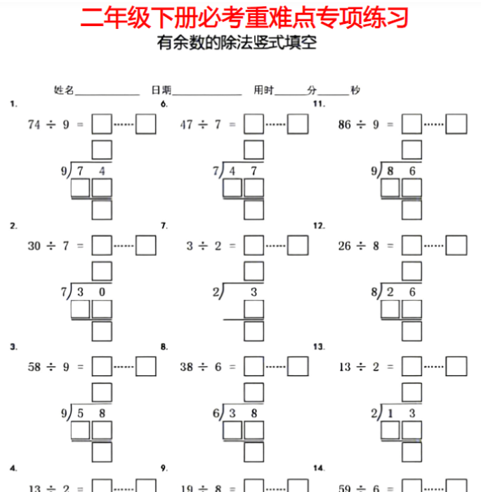 7页二年级下册有余数的除法竖式填空-教学网