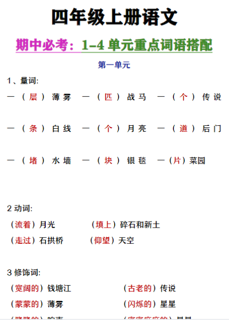 四年级上册语文期中复习1-4单元重点词语搭配-教学网