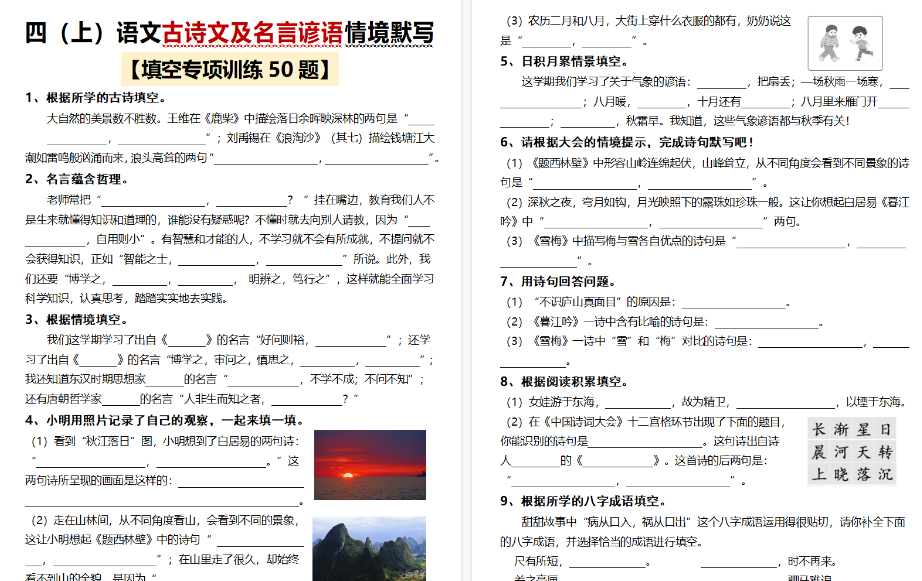 【17页高清完整版】古诗文及名言谚语情境默写（50题）】四上语文-教学网