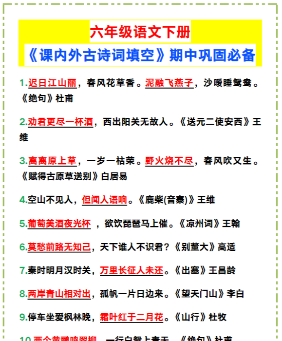 六年级语文下册《课内外古诗词填空》，期中巩固必备！-教学网