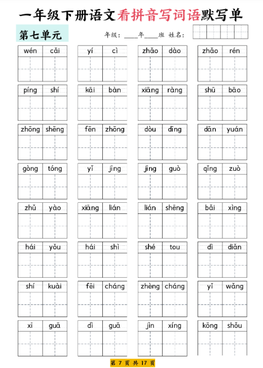 【看拼音写词语默写单】一下语文-教学网
