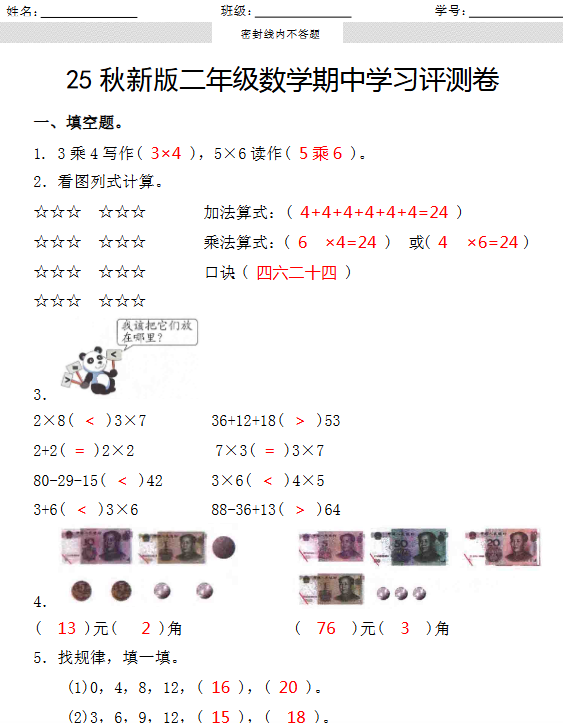 【2025秋新版】第一学期二年级数学期中学习评测卷-教学网