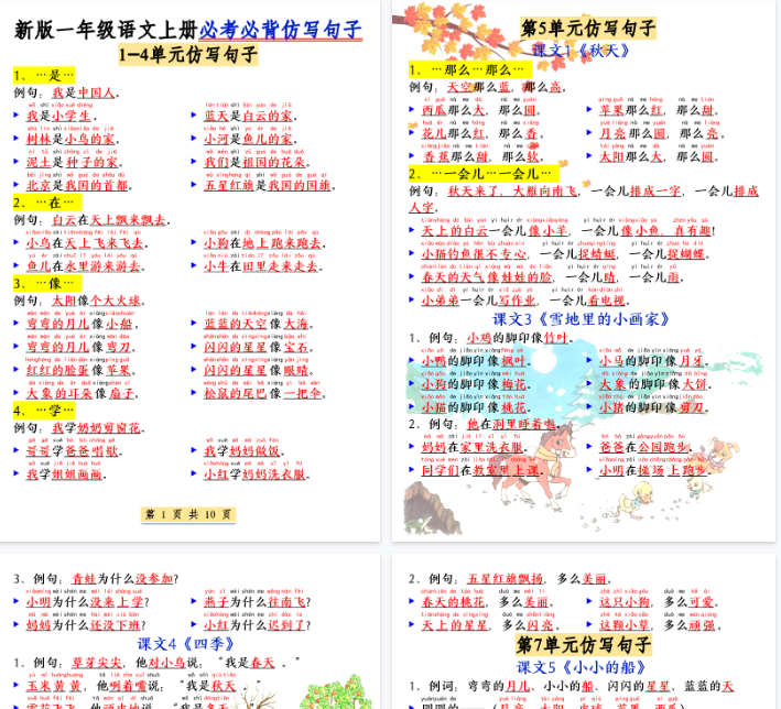 【高清10页整理】新一上语文必考必背仿写句子(含仿写练习)-教学网