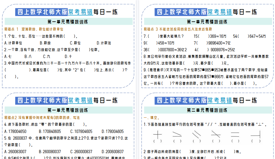 【12页高清完整版】四上数学单元易错题每日一练【北师大版】-免费学习资料下载 - 开学吧