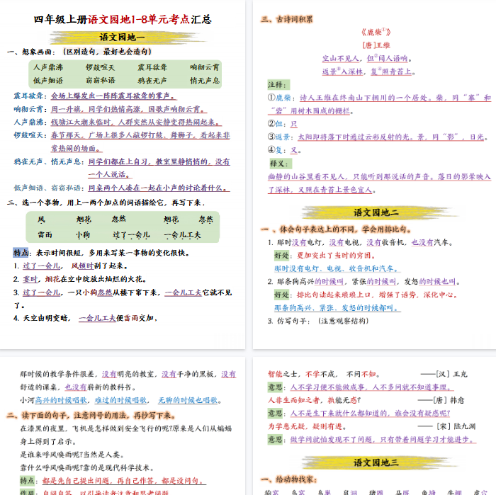 【15页完整版】四（上）语文园地1-8单元考点汇总-教学网