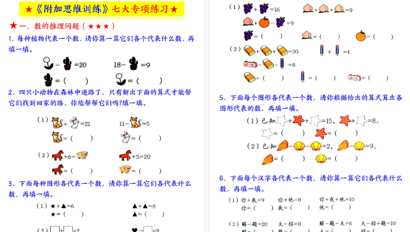 【9页完整版】一年级（上）数学奥数附加思维训练七大专-免费学习资料下载 - 开学吧