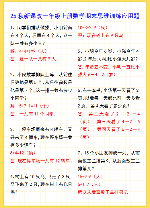 【2025秋新版】一年级上册数学期末思维训练应用题-教学网