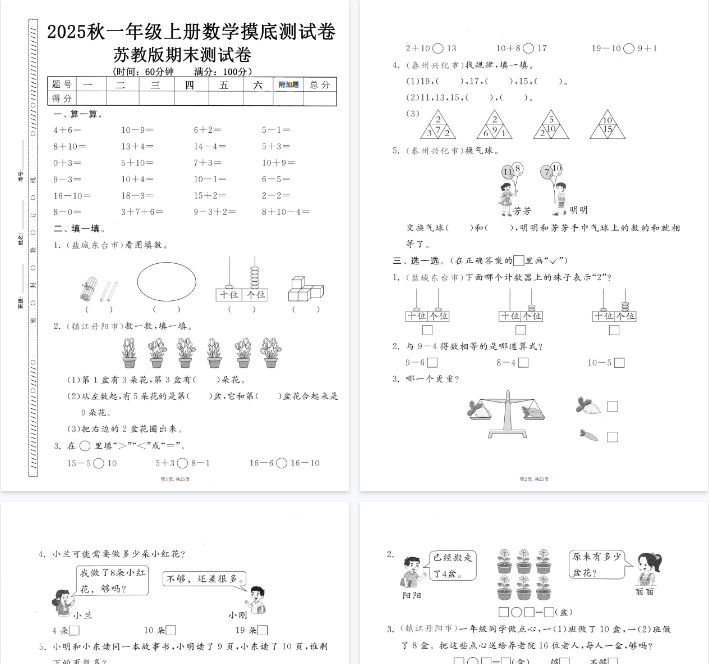 25秋一上数学期末押题模拟测试卷五套（苏教版含答案25页）-教学网