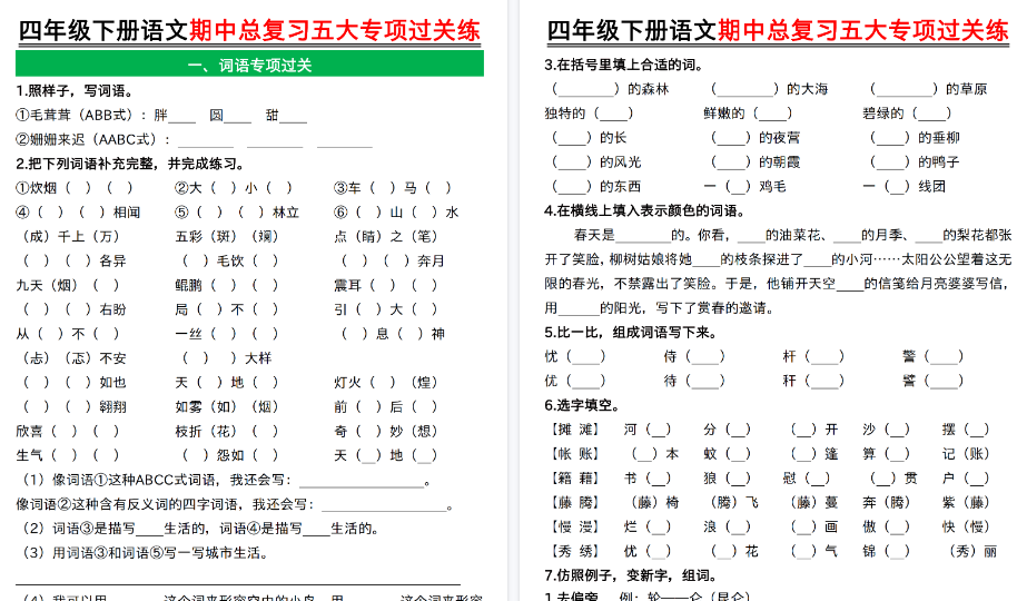 【2026春21页完整版】四年级下册语文期中总复习五大专项过关练空白-免费学习资料下载 - 开学吧